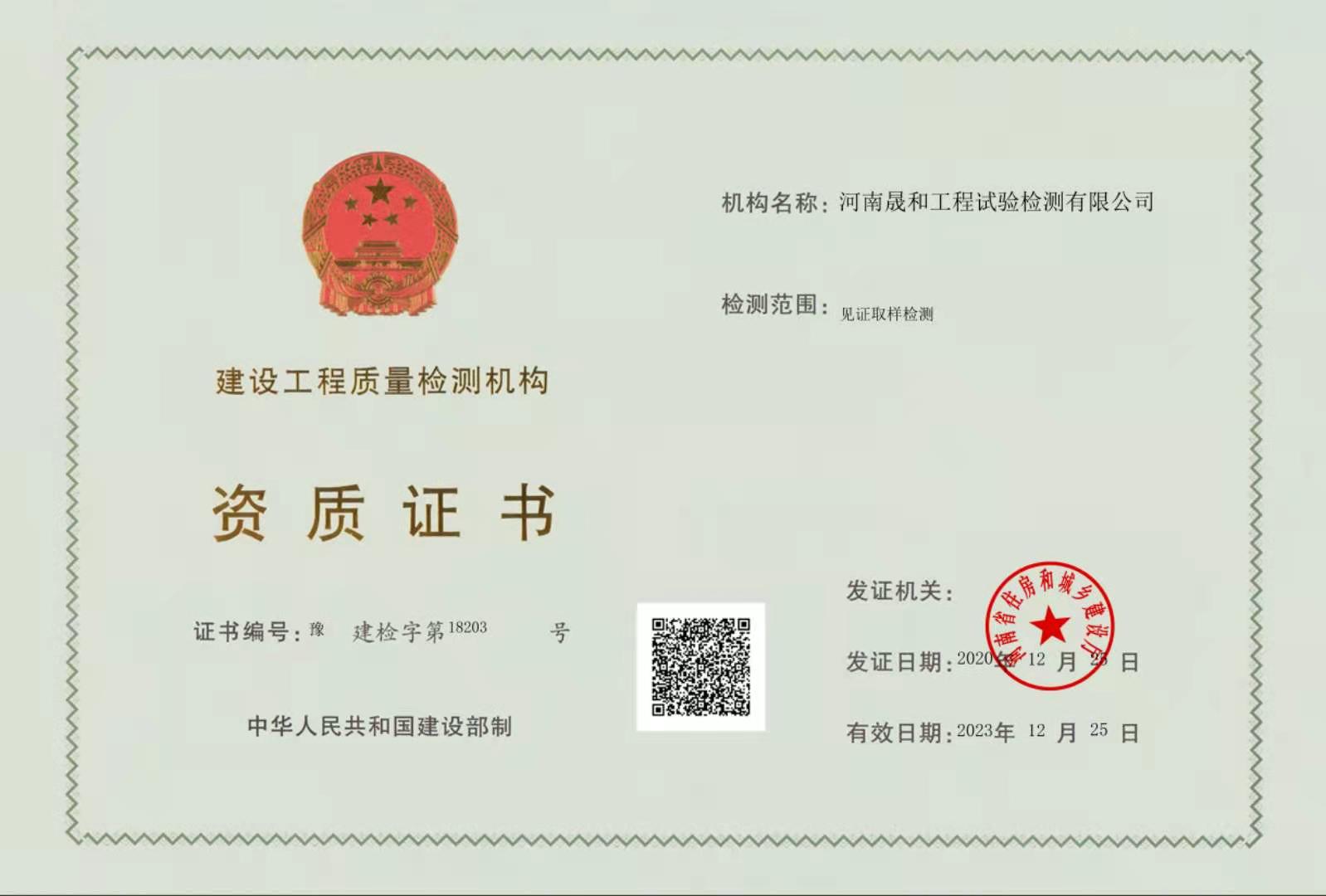 河南晟和工程試驗(yàn)檢測(cè)有限公司順利通過(guò)河南省住房和城鄉(xiāng)建設(shè)廳的評(píng)審并取得了《建設(shè)工程質(zhì)量檢測(cè)機(jī)構(gòu)資質(zhì)證書》
