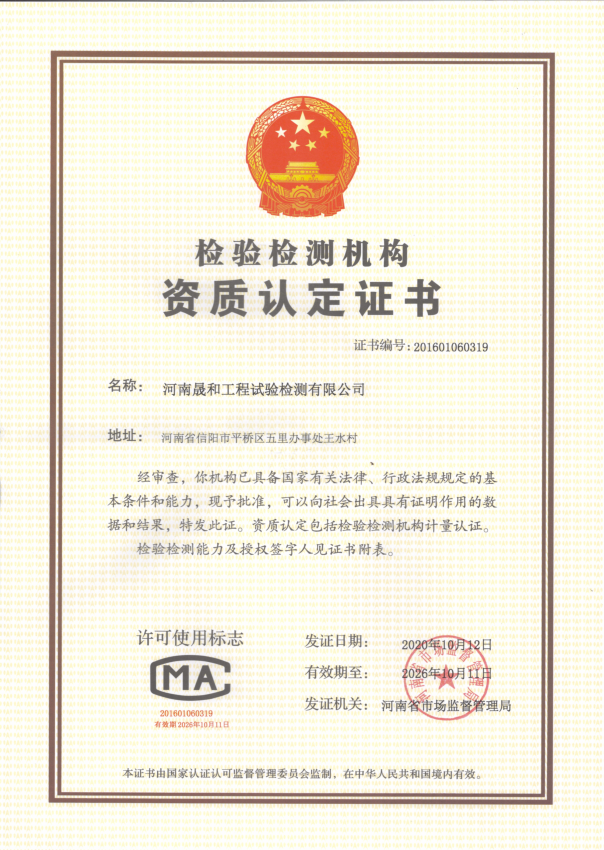 河南晟和工程試驗檢測有限公司獲得CMA資質(zhì)認定證書！