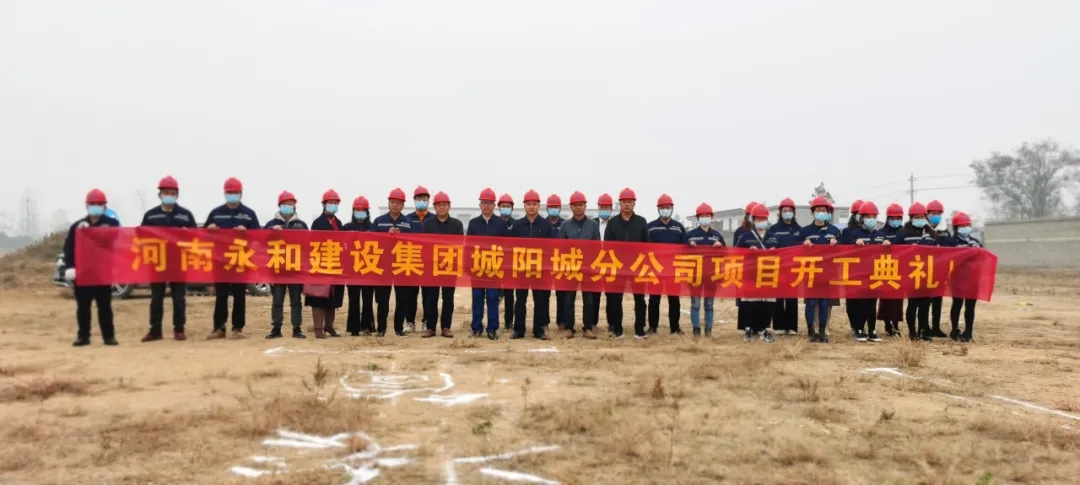 河南永和建設集團城陽城分公司項目開工典禮圓滿完成！