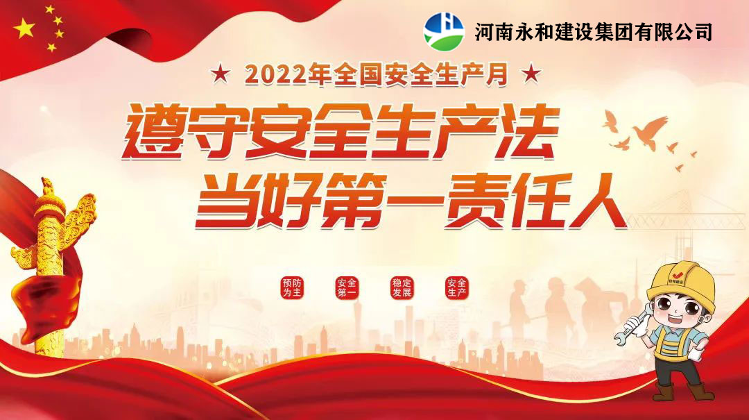“遵守安全生產(chǎn)法，當(dāng)好第一責(zé)任人”——永和建設(shè)集團(tuán)召開(kāi)2022年安全生產(chǎn)月專(zhuān)題培訓(xùn)會(huì)