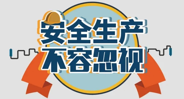 河南永和建設(shè)集團(tuán)安全生產(chǎn)系列報道——集團(tuán)深入開展安全隱患大檢查活動