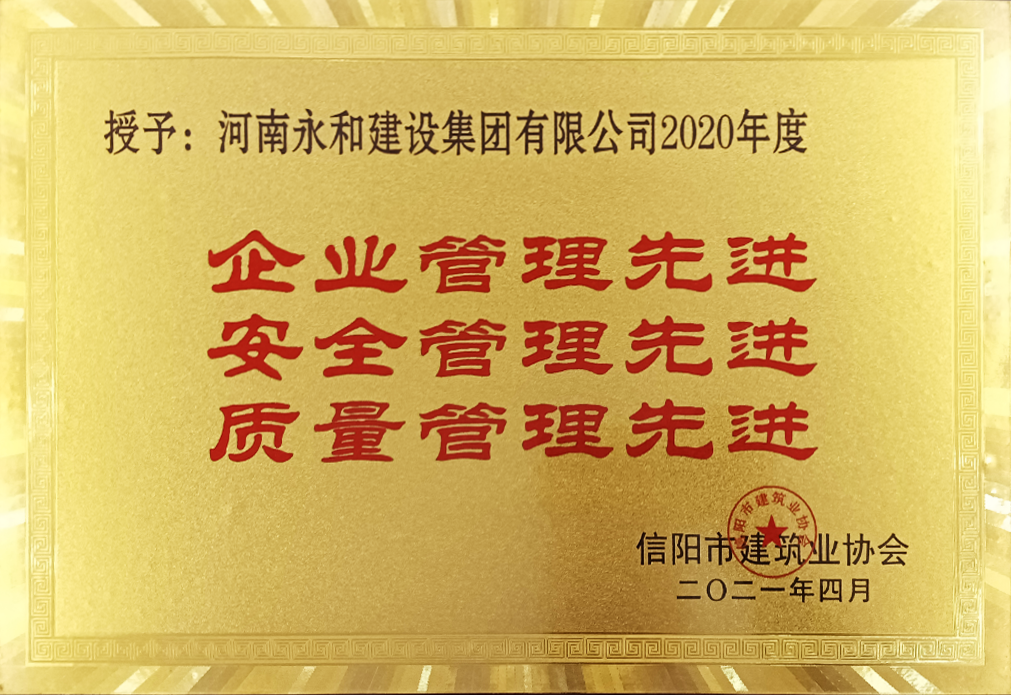 2021 企業(yè)管理、安全管理、質(zhì)量管理先進